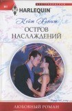 книга Остров наслаждений