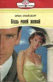 книга Будь моей женой