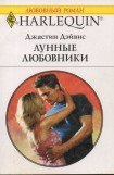 книга Лунные любовники