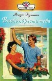 книга Вновь обрести тебя