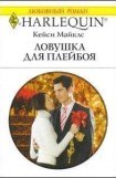 книга Ловушка для плейбоя