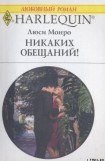 книга Никаких обещаний!