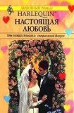 книга Настоящая любовь (сборник)