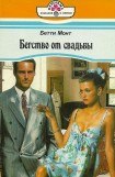 книга Бегство от свадьбы