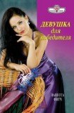 книга Девушка для победителя