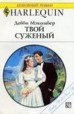 книга Твой суженый