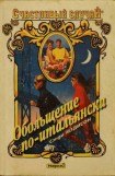 книга Обольщение по-итальянски