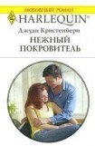 книга Нежный покровитель