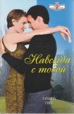 книга Навсегда с тобой