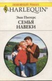 книга Семья навеки