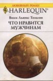 книга Что нравится мужчинам