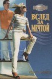 книга Вслед за мечтой