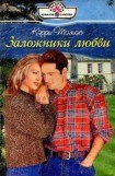 книга Заложники любви