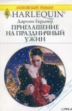 книга Приглашение на праздничный ужин