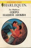 книга Озеро нашей любви