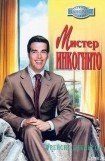 книга Мистер Инкогнито