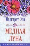 книга Медная луна