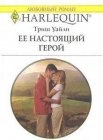 книга Ее настоящий герой