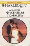 книга Фиктивная помолвка