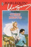 книга Чужая невеста