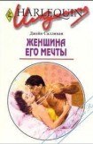 книга Женщина его мечты