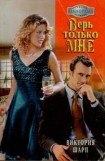 книга Верь только мне