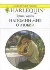 книга Напомни мне о любви