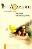 книга Свадьба по завещанию