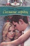 книга Согласие сердец