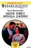 книга Меня зовут Бренда Джейн