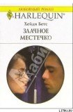 книга Злачное местечко