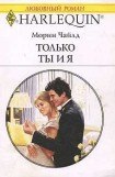 книга Только ты и я