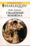 книга Свадебные колокола