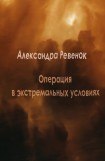 книга Операция в экстремальных условиях