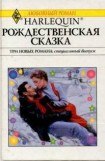 книга Рождественская сказка