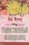 книга Таинственный венецианец (другой перевод)