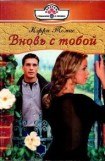 книга Вновь с тобой