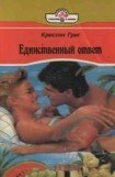 книга Единственный ответ