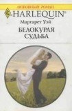 книга Белокурая судьба