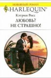 книга Любовь? Не страшно!