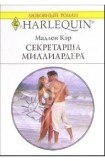 книга Секретарша миллиардера