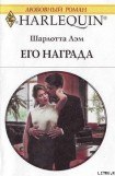 книга Его награда