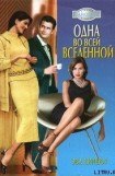 книга Одна во всей вселенной