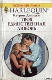 книга Твоя единственная любовь