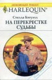 книга На перекрестке судьбы