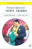 книга Пора любви