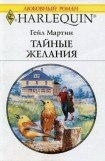 книга Тайные желания