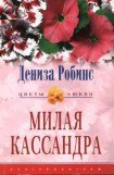 книга Милая Кассандра