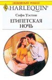 книга Египетская ночь