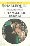 книга Предложение повесы